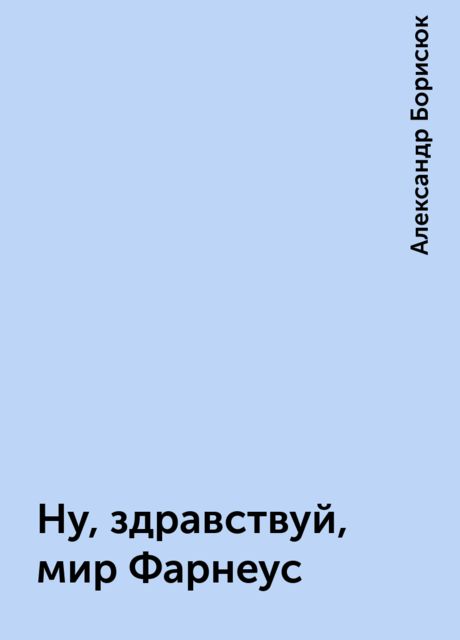 Ну, здравствуй, мир Фарнеус