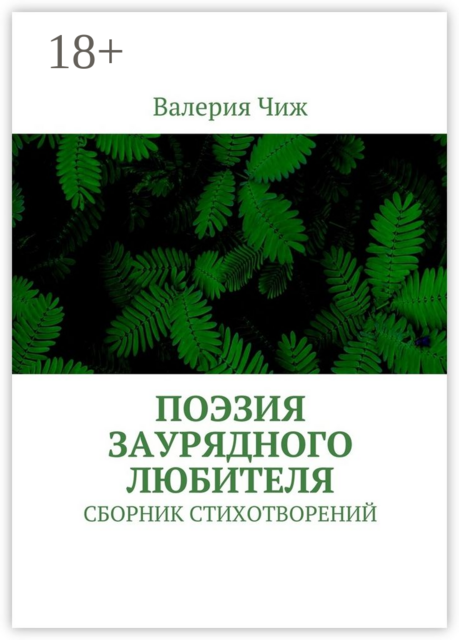 Поэзия заурядного любителя, Валерия Чиж
