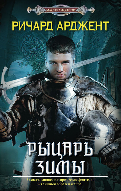 Рыцарь зимы, Ричард Арджент