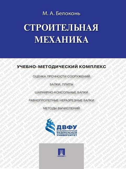 Строительная механика