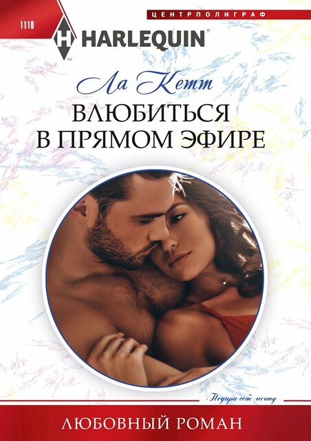 Влюбиться в прямом эфире, Ла Кетт