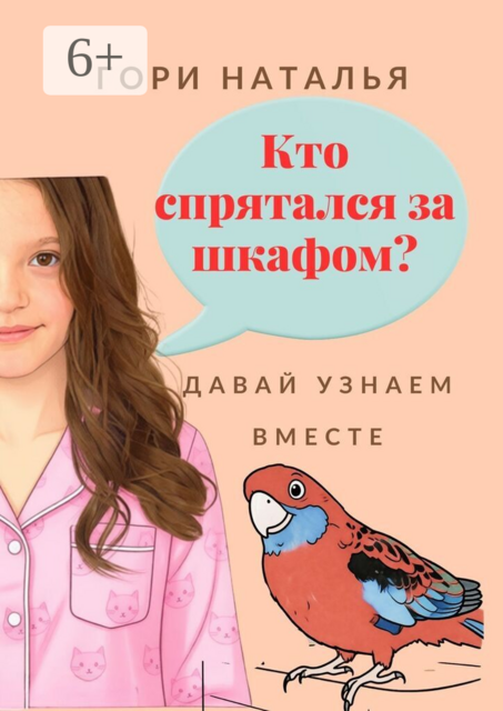 Кто спрятался за шкафом