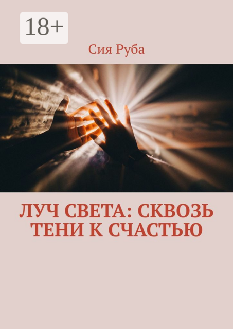 Луч Света: сквозь тени к счастью