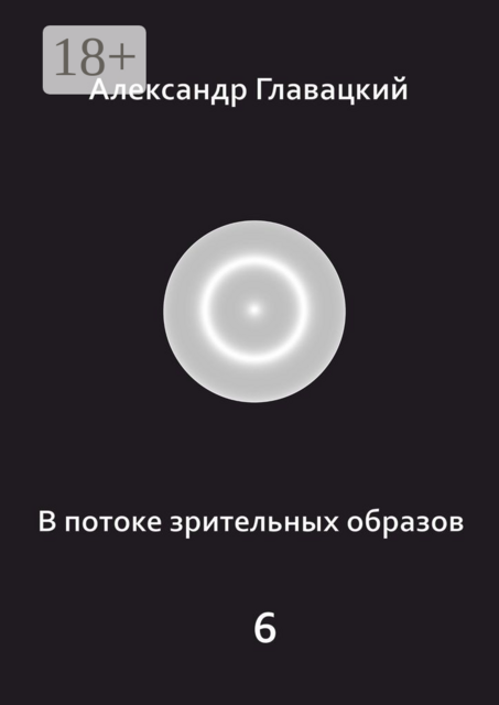 В потоке зрительных образов — 6