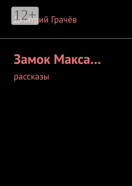 Замок Макса…