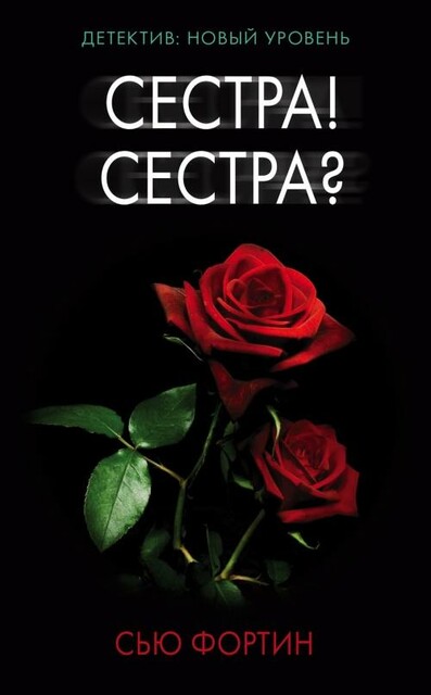 Сестра! Сестра