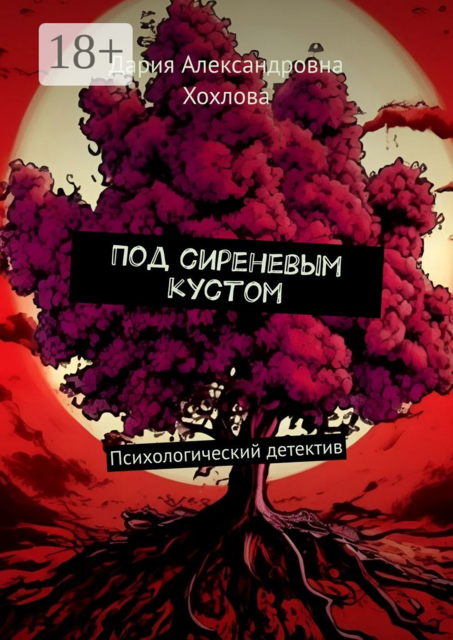 Под сиреневым кустом. Психологический детектив