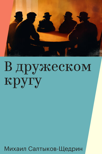 В дружеском кругу