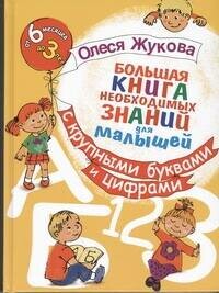 Большая книга необходимых знаний для малышей