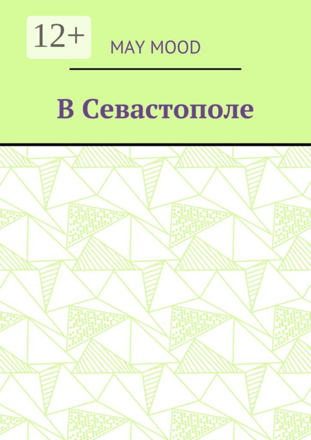 В Севастополе
