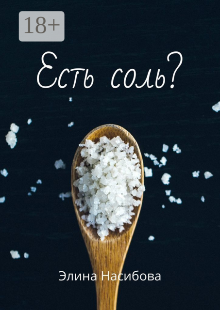 Есть соль, Элина Насибова