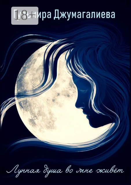 Лунная душа во мне живет, Гульмира Джумагалиева