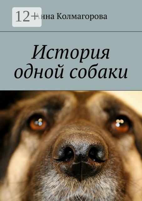 История одной собаки, Анна Колмагорова