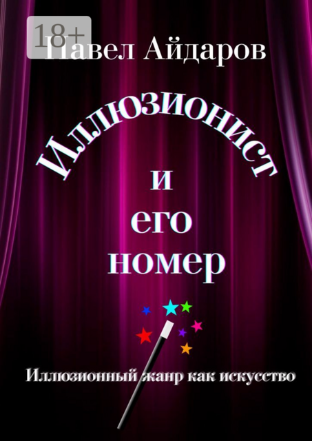 Иллюзионист и его номер. Иллюзионный жанр как искусство