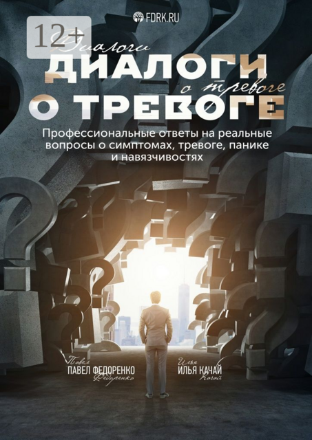 Диалоги о тревоге. Профессиональные ответы на реальные вопросы о симптомах, тревоге, панике и навязчивостях
