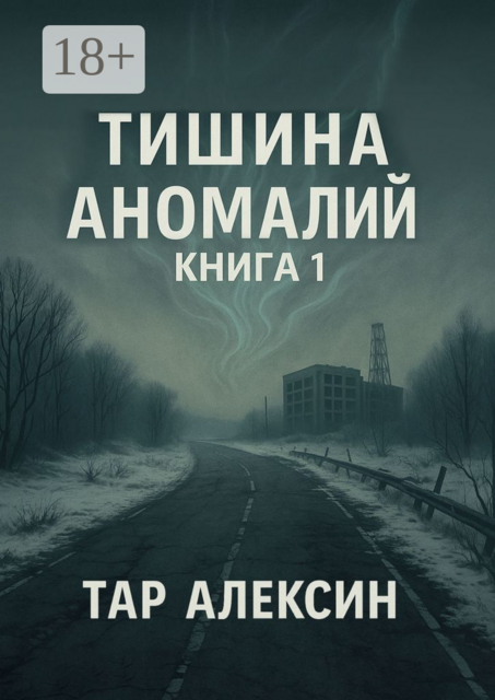 Тишина аномалий. Книга 1