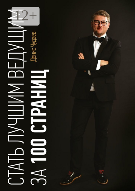 Стать лучшим ведущим за 100 страниц. Для ведущих и организаторов мероприятий
