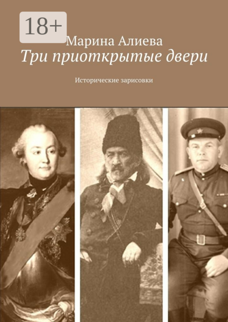 Три приоткрытые двери. Исторические зарисовки
