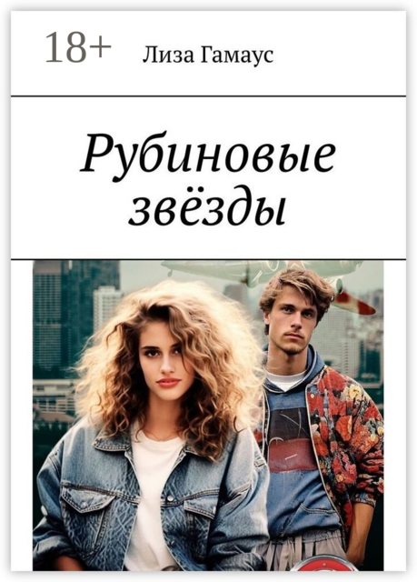 Рубиновые звезды