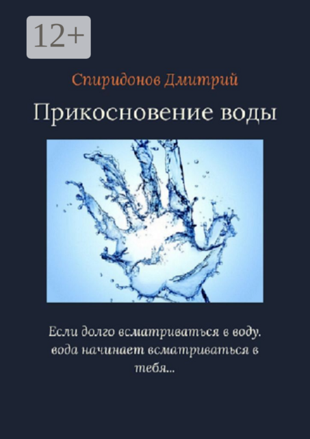 Прикосновение воды