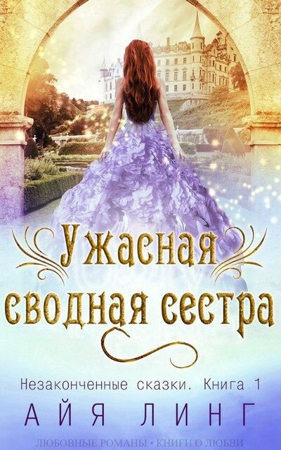 Ужасная сводная сестра (ЛП) нс-1, АйяЛинг