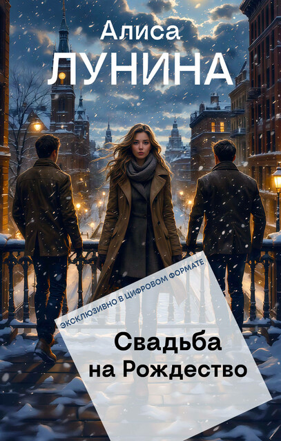 Свадьба на Рождество