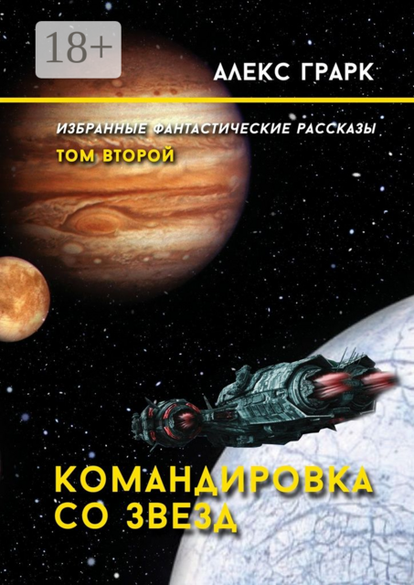 Командировка со звезд. Избранные фантастические рассказы. Том второй