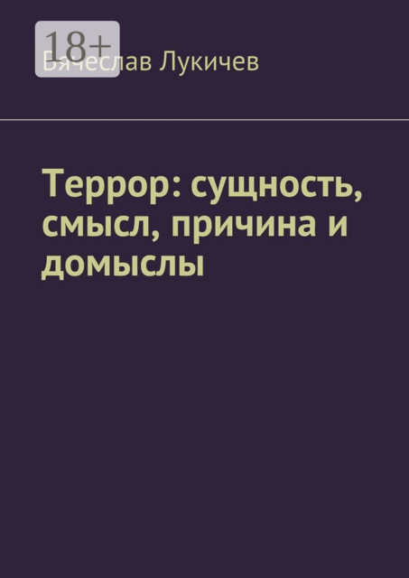 Террор: сущность, смысл, причина и домыслы