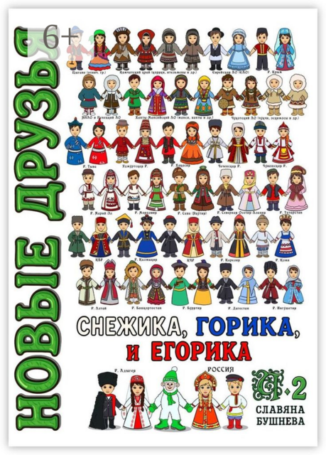 Новые друзья Снежика, Горика и Егорика — часть 2. Книга вторая
