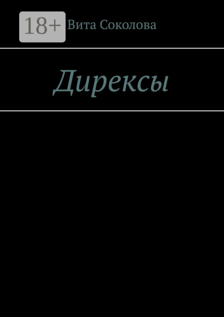 Дирексы