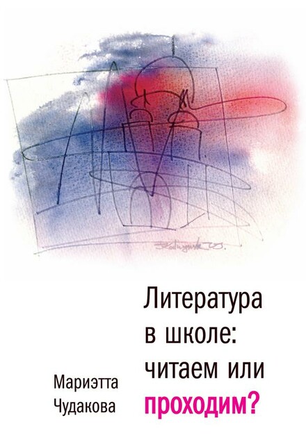 Литература в школе. Проходим или читаем?