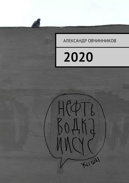 2020, Александр Овчинников