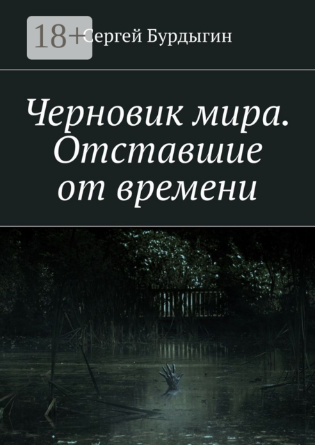 Черновик мира. Отставшие от времени