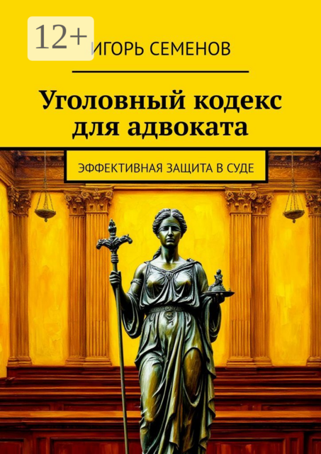 Уголовный кодекс для адвоката. Эффективная защита в суде