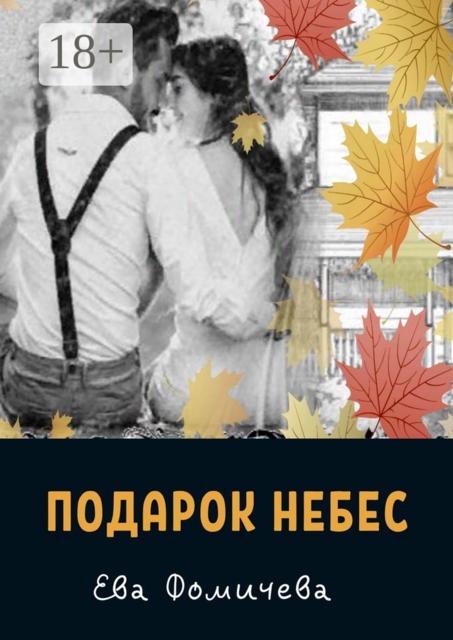 Подарок небес