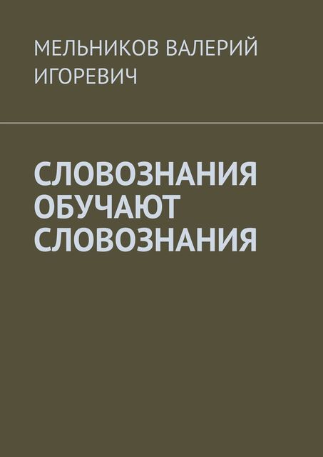 СЛОВОЗНАНИЯ ОБУЧАЮТ СЛОВОЗНАНИЯ