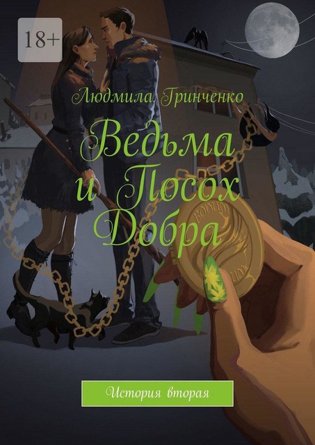 Ведьма и Посох Добра. История вторая
