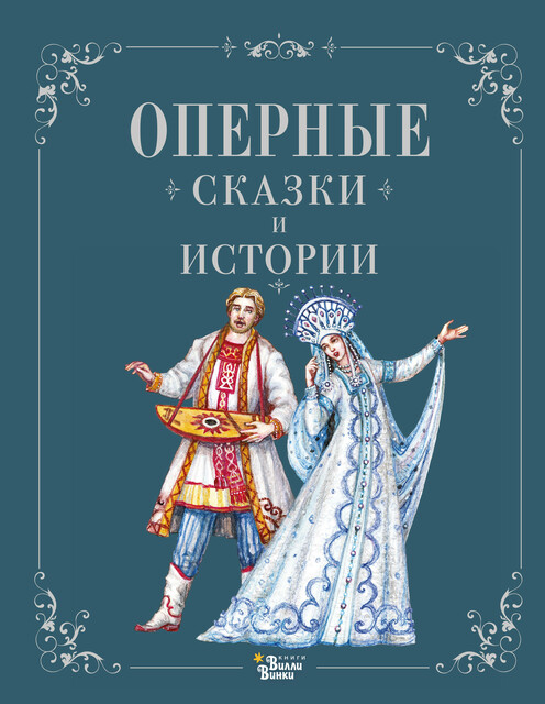 Оперные сказки и истории, 
