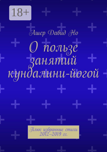 О пользе занятий кундалини-йогой. Плюс избранные стихи 2012–2019 гг.