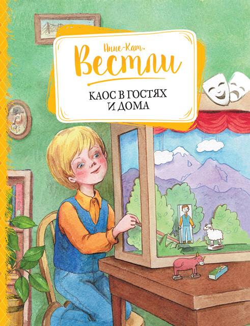 Каос в гостях и дома, Анне-Катрине Вестли