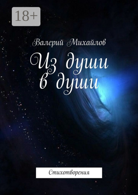 Из души в души. Стихотворения