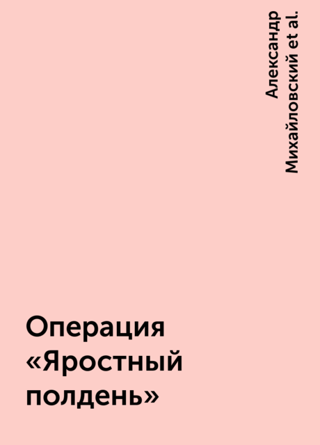 Операция «Яростный полдень»