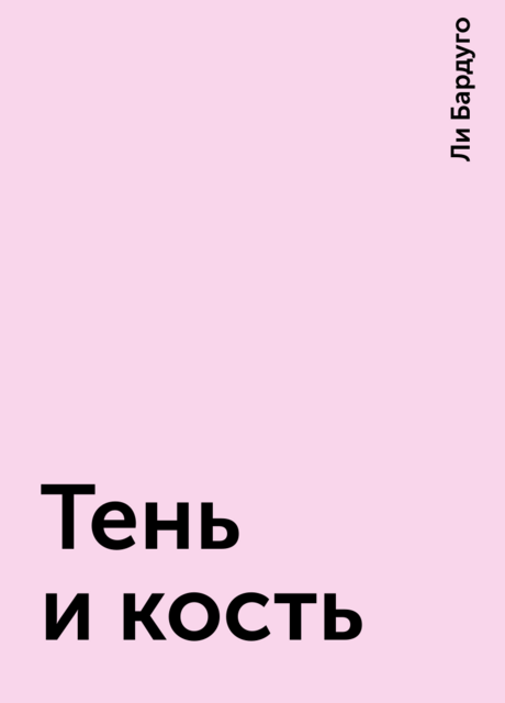 Тень и кость