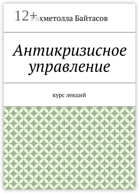 Антикризисное управление, Р.Р. Байтасов