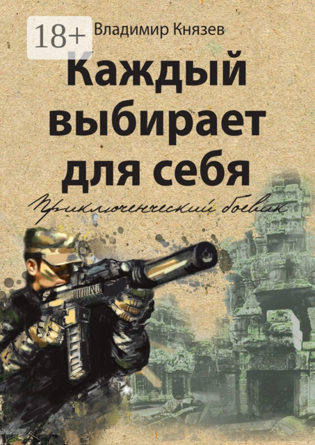 Каждый выбирает для себя. Приключенческий боевик, Владимир Князев