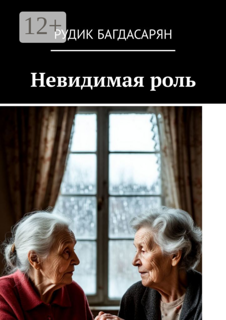 Невидимая роль