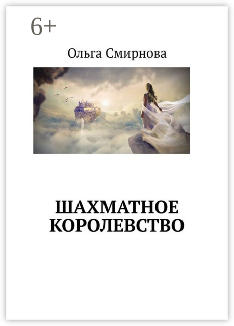 Шахматное Королевство