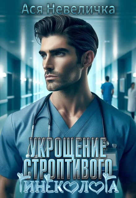 Укрощение строптивого гинеколога, Ася Невеличка