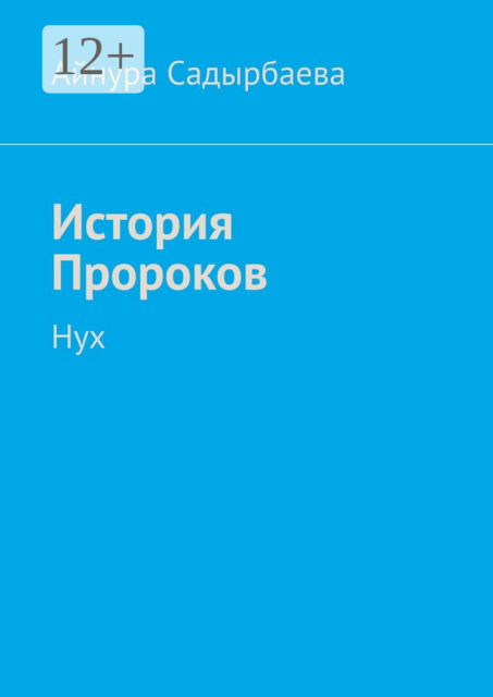 История Пророков. Нух