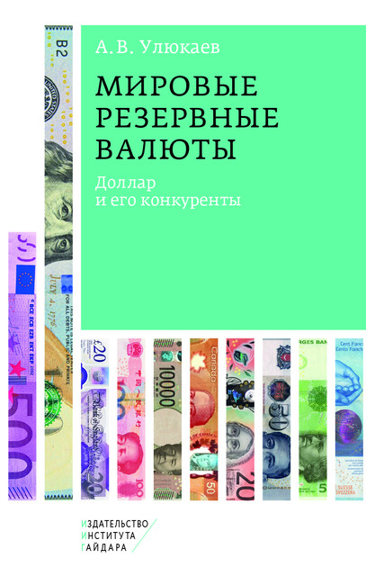 Мировые резервные валюты: доллар и его конкуренты